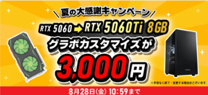 プラス3000円でRTX 5060 Tiへ換装可能！ ドスパラ「夏の大感謝SALE」は8月28日(金)まで