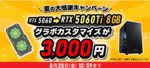 プラス3000円でRTX 5060 Tiへ換装可能！ ドスパラ「夏の大感謝SALE」は8月28日(金)まで