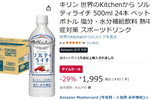 暑い日の水分・塩分補給に箱買い！「ソルティライチ」24本が29％オフ