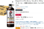 600mlの大容量コーヒーが1本約90円！「ファイア ブラック」24本が16％オフ