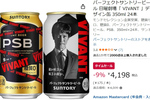 「VIVANT」限定デザインのPSBを箱買い！ 糖質ゼロビール24本セットがセール中