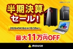 最大11万円OFF！ マウスコンピューター半期決算セール、9月16日まで