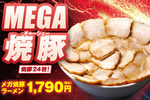 焼豚24枚ドーン！ 「メガ焼豚祭」が激アツ　11日間限定、坂内で