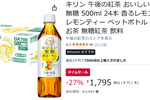 1本約75円なら箱買いしちゃってもいいでしょ！ 「午後の紅茶 おいしい無糖 香るレモン」24本がセール中