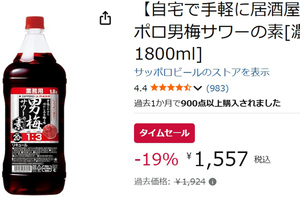 家で好きな濃さの男梅サワーを作ろう！ 「男梅サワーの素」たっぷり1.8Lが19％オフ