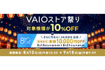 VAIO対象モデルが10％オフのVAIOストア祭りは9/18まで！