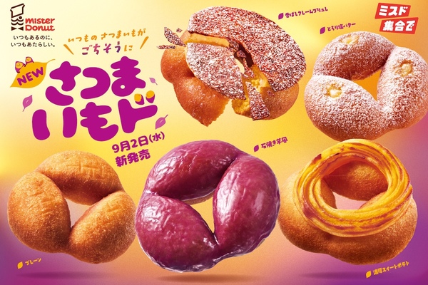 ミスド「さつまいもド」が変わった！ ぷっくり“おいも型”が新しい