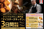 ケンタ1000円食べ放題！ 3日間限定、抽選予約受付中