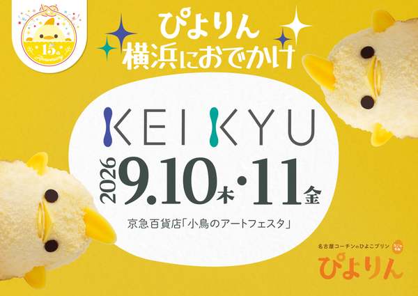 大人気「ぴよりん」が横浜でゲットできるチャンス！横浜・京急百貨店に期間限定出店！