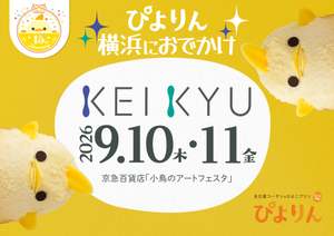 大人気「ぴよりん」が横浜でゲットできるチャンス！横浜・京急百貨店に期間限定出店！