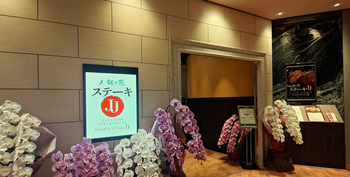 「叙々苑 ステーキJJ」