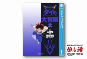 最初はドラクエⅣの宣伝マンガだったのに大長編になった『DRAGON QUEST ダイの大冒険』【Amazonマンガ週末祭】