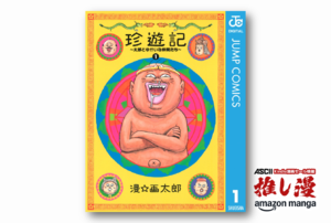 『珍遊記～太郎とゆかいな仲間たち～』の主人公はなぜ山田太郎なのか？【Amazonマンガ週末祭】