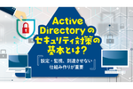 Active Directoryがサイバー攻撃の標的となる理由とその対策