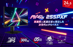 FPS向け300Hzゲーミングモニター登場！ MSI「MAG 255PXF」は3万1800円前後