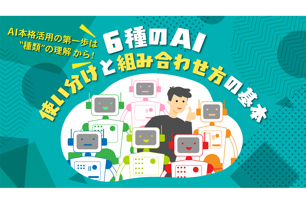 「AIの種類」と「業務課題に応じた使い分け・組み合わせ」を知ることが重要