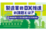 DXの加速に向けてAIの活用が期待、製造業の課題と可能性