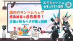 2025年版 ランサムウェア被害状況＆企業が取るべき対策と訓練【エスカとレンのセキュリティ通信】
