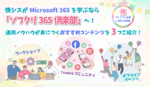 Microsoft 365のお悩みを解消 「ソフクリ365倶楽部」
