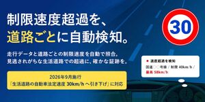 生活道路時速30キロ規制に対応。位置データと道路地図の自動照合による速度超過検知機能