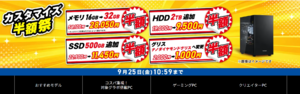 メモリ16GB→32GBが半額に！ 新品PC買うならドスパラ「カスタマイズ半額祭」が狙い目