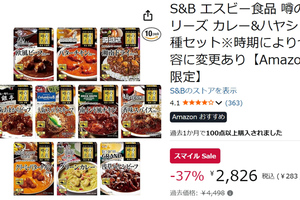 今日からAmazonスマイルSale！ 名店カレー10種セットが37％オフ、1個約283円でお買い得