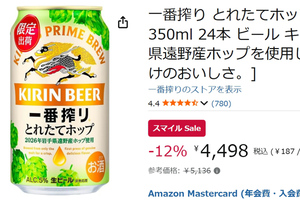 旬の岩手県遠野産ホップを楽しめる「一番搾り とれたてホップ生ビール」がAmazonスマイルSaleで12％オフ！