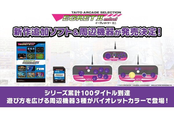 イーグレットツー ミニ」専用追加ソフト最新作『アーケード