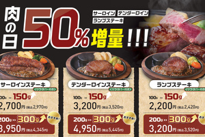 【8月29・30日】ステーキ50％増量！ サーロインなど3種が価格そのまま