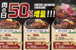 【8月29・30日】ステーキ50％増量！ サーロインなど3種が価格そのまま