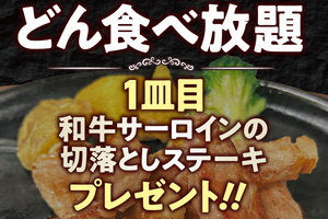 【本日】ステーキのどん食べ放題で「和牛サーロイン」もらえる！ 3店舗だけ