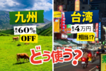 九州「最大60%OFF」&台湾「最大4万円相当」! 秋旅で得する“使い方”を考えてみた