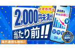 HISモバイルが30GBが2000円切りの1999円！ 注目の新プランを開始