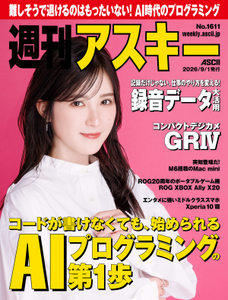 週刊アスキー No.1611(2026年9月1日発行)