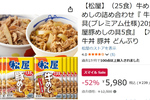 【52％オフ】松屋「牛めし＆豚めし」25食セットが5,980円！ Amazonスマイルセールでお得