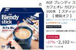 カフェオレ100杯分が2000円以下！「ブレンディ」カロリーハーフがお買い得