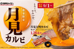 「月見焼肉」500円から！ 大判カルビ×生卵、焼肉ライクで9月1日から