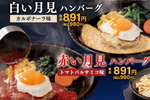 月見なのに赤と白!? ペッパーランチ「月見ハンバーグ」980円