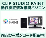 CLIP STUDIO PAINT推奨PCが2,000円OFF！ SENSE∞限定クーポン配布