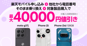 楽天モバイル、モトローラの5Gスマホ値下げ　MNPで990円