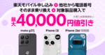 楽天モバイル、モトローラの5Gスマホ値下げ　MNPで990円
