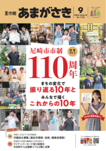 尼崎市市制110周年！　まちの変化で振り返る10年とみんなで描くこれからの10年【市報あまがさき9月号より】 