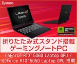 LEVEL∞、折りたたみ式スタンド搭載ゲーミングノートPC発売　RTX 5060／5050を選択可能