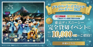 東京ディズニーシーを3時間貸切　ドコモが1万人を無料招待