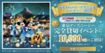 東京ディズニーシーを3時間貸切　ドコモが1万人を無料招待