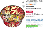 「どん兵衛 鴨だしそば」を12個ストック！ 鴨の旨みを楽しめる人気味がスマイルSaleでお買い得