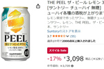 レモンの“ほろ苦さ”まで楽しめる！ 「THE PEEL レモン」24本が17％オフ