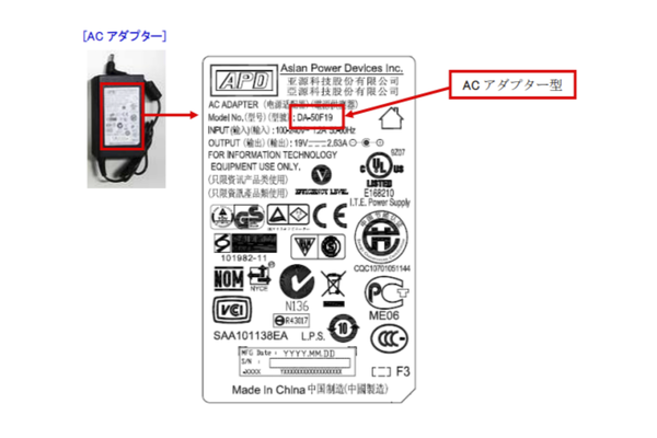 ACアダプターの型番の確認方法