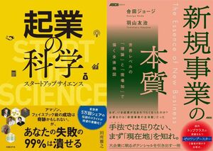会社を変える事業はどう生み出すのか？『起業の科学』田所氏×『新規事業の本質』合田氏が語る実践論