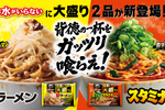 麺230gの大盛りが新登場！ キンレイ「お水がいらない」に豚＆スタミナラーメン